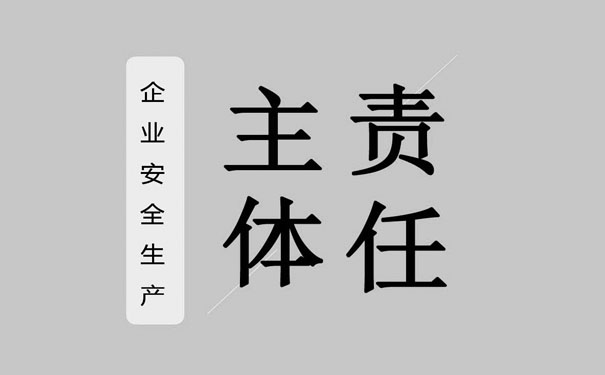 企業(yè)安全生產(chǎn)主體責(zé)任從哪些方面切入?關(guān)注四大切入點(diǎn)實(shí)現(xiàn)企業(yè)安全生產(chǎn)責(zé)任的落實(shí)