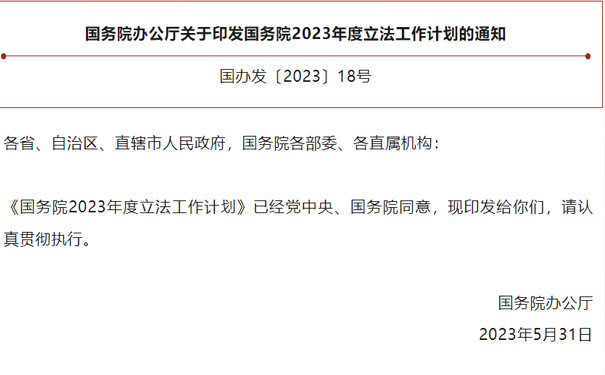 國務院辦公廳關于印發(fā)國務院2023年度立法工作計劃的通知