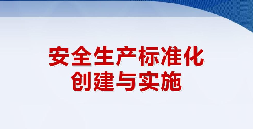 企業(yè)安全標(biāo)準(zhǔn)化建設(shè)的重要意義