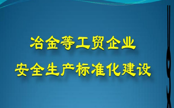 工業(yè)互聯(lián)網(wǎng)+安全生產(chǎn)，促冶金行業(yè)應急管理數(shù)字化轉(zhuǎn)型