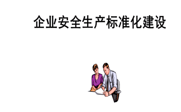 企業(yè)安全生產標準化如何推進?七個步驟幫助企業(yè)實現(xiàn)安全生產標準化