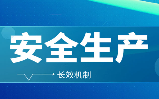 企業(yè)如何做好安全生產(chǎn)分級(jí)管控？