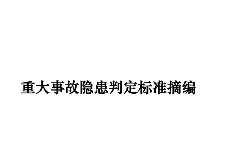 權(quán)威發(fā)布！重大事故隱患判定標(biāo)準(zhǔn)匯編（附下載鏈接）