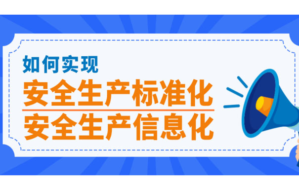 安全生產標準化的意義是什么？為什么要推行安全生產標準化？