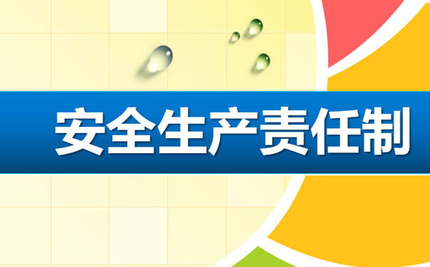 全員安全生產責任制”時代來臨，企業(yè)必須高度重視安全生產！