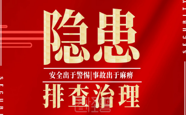 安全生產(chǎn)企業(yè)標(biāo)準(zhǔn)化的隱患排查治理，助力企業(yè)安全生產(chǎn)長遠(yuǎn)發(fā)展