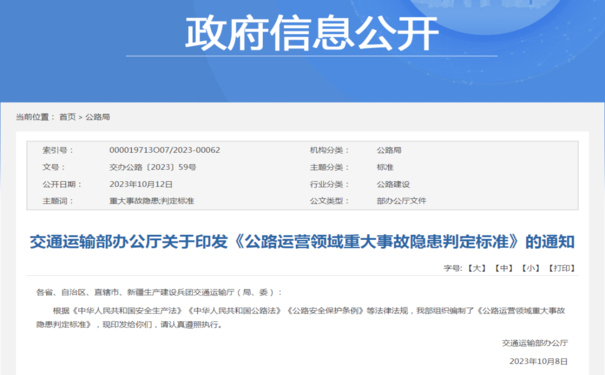 交通運(yùn)輸部發(fā)布《公路運(yùn)營(yíng)領(lǐng)域重大事故隱患判定標(biāo)準(zhǔn)》