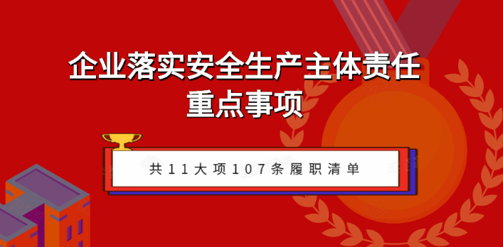 企業(yè)如何落實(shí)安全生產(chǎn)主體責(zé)任？關(guān)注五步執(zhí)行！