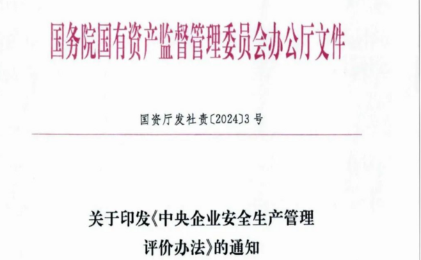 中央企業(yè)安全生產(chǎn)考核實施細(xì)則(國資發(fā)綜合〔2014〕107號)