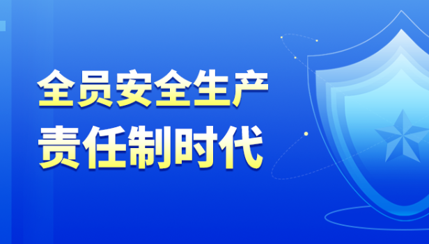 全員安全生產(chǎn)責(zé)任制，你會怎么做?只需這4步!