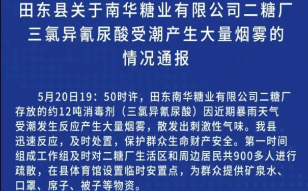 安全生產(chǎn)事故 | 900余人被疏散！廣西一糖廠產(chǎn)生大量刺激性煙霧