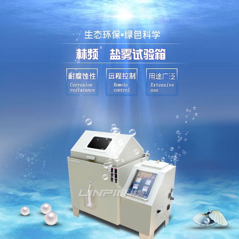 探討鹽霧檢測，打造優(yōu)質(zhì)鹽霧試驗(yàn)箱